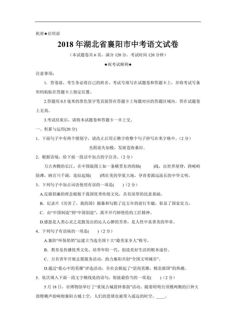 2018年湖北省襄阳市中考语文试卷（含答案）.doc_第1页