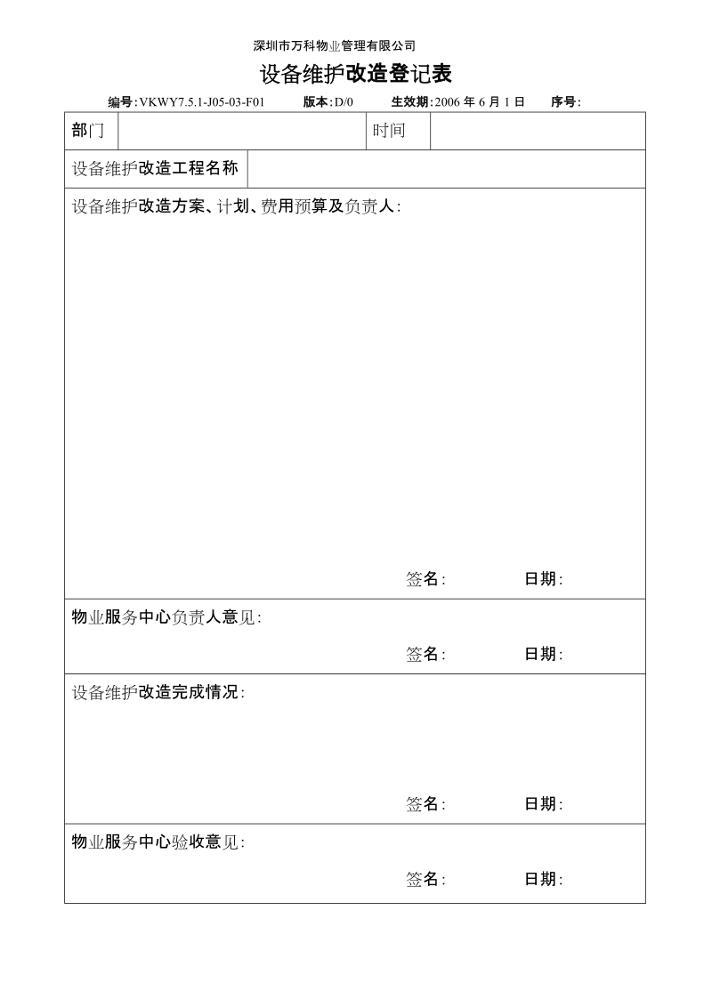 7.5.1-J05-03-F1 设备维护改造登记表.doc_第1页