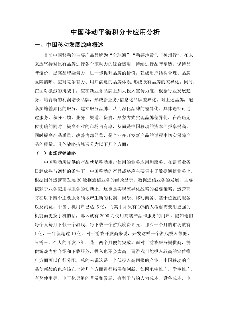 中国移动平衡计分卡分析.doc_第1页