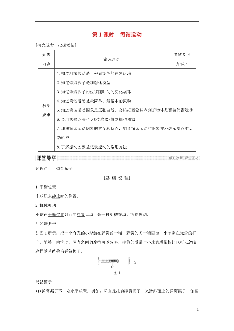 浙江省2018-2019版高中物理 第十一章 机械振动 第1课时 简谐运动学案 新人教版选修3-4.doc_第1页