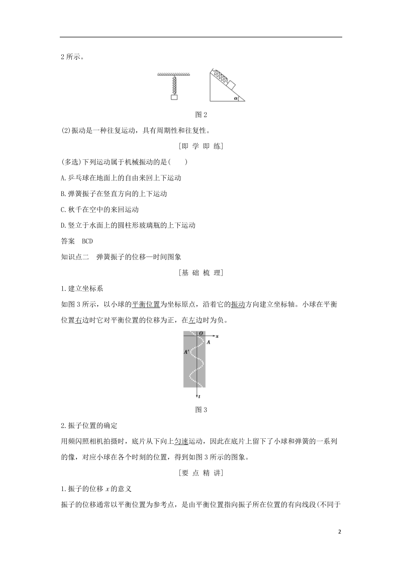 浙江省2018-2019版高中物理 第十一章 机械振动 第1课时 简谐运动学案 新人教版选修3-4.doc_第2页