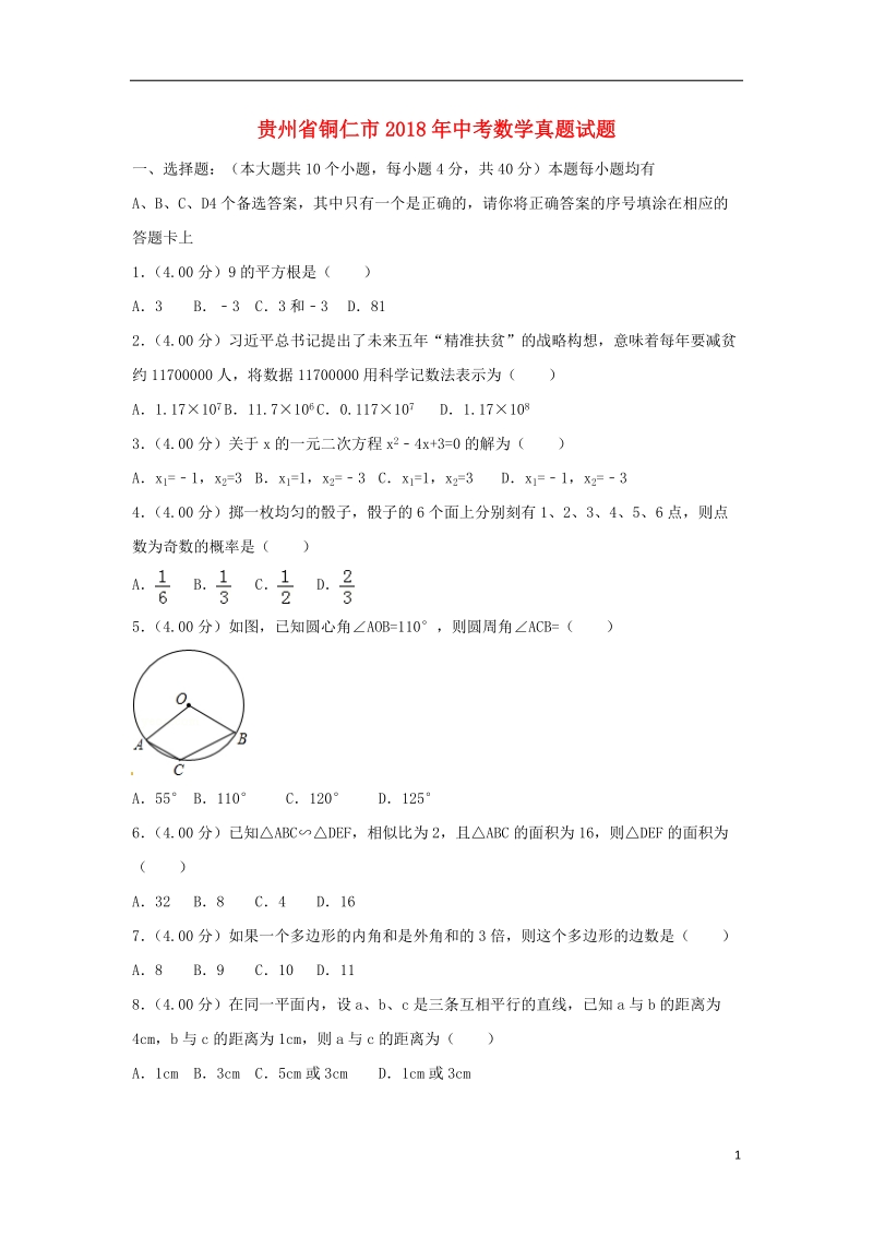 贵州省铜仁市2018年中考数学真题试题（含解析）.doc_第1页