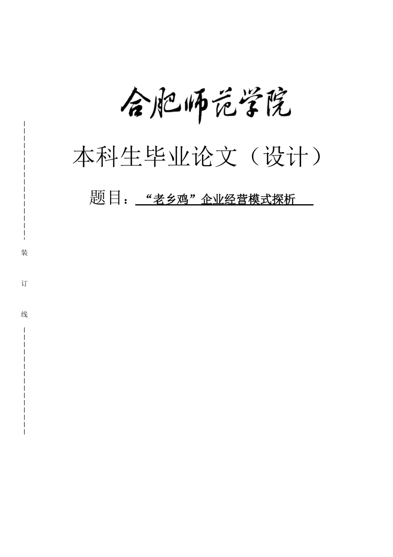 本科毕业设计（论文）：“老乡鸡”企业经营模式探析.doc_第1页