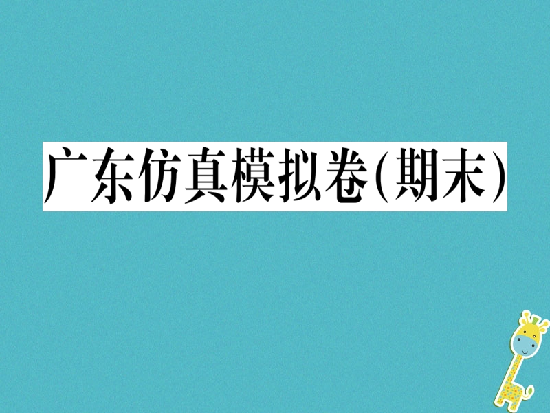 （广东专版）2018年七年级语文上册 期末习题讲评课件 新人教版.ppt_第1页