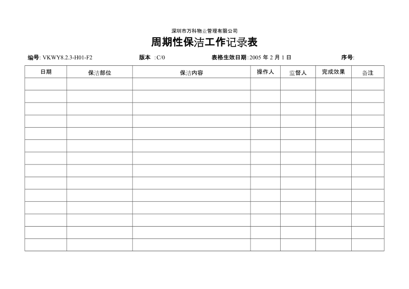 8.2.3-H01-F2周期性清洁工作记录表.doc_第1页