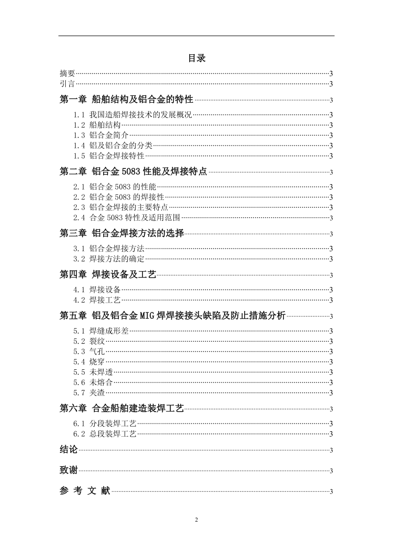 本科毕业设计（论文）：5083铝合金船舶焊接工艺毕业设计.doc_第2页