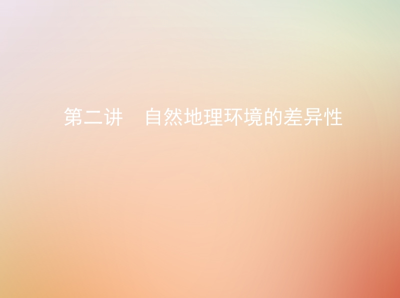 （山西专用）2019版高考地理总复习 第六单元 自然地理环境的整体性与差异性 第二讲 自然地理环境的差异性课件.ppt_第1页