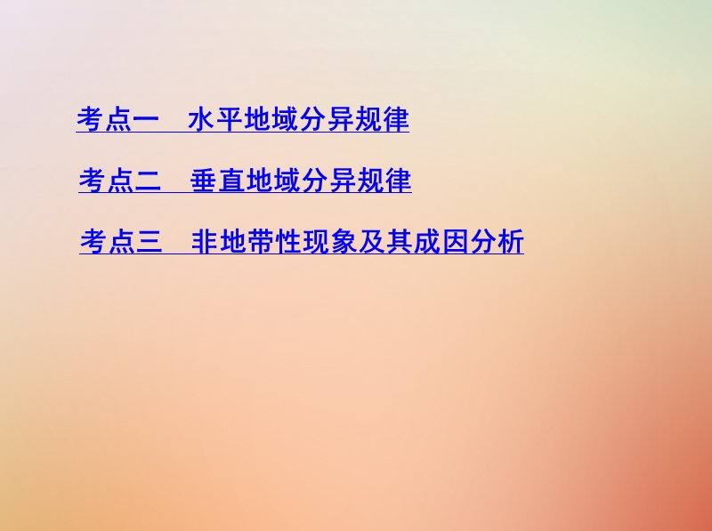 （山西专用）2019版高考地理总复习 第六单元 自然地理环境的整体性与差异性 第二讲 自然地理环境的差异性课件.ppt_第3页