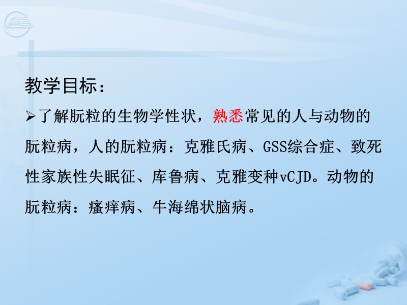 第32章 朊粒@[七年制].ppt_第2页