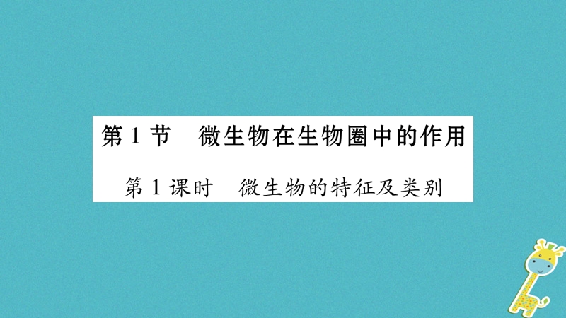 广西省玉林市2018年八年级生物上册 第五单元 第18章 第1节 微生物在生物圈中的作用（第1课时）课件 （新版）北师大版.ppt_第2页