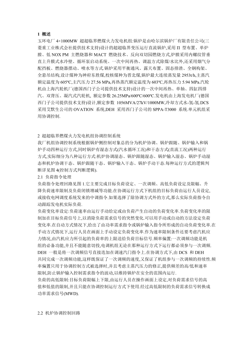 华能玉环电厂1000MW机组 超超临界_机组发电机组协调控制.doc_第1页