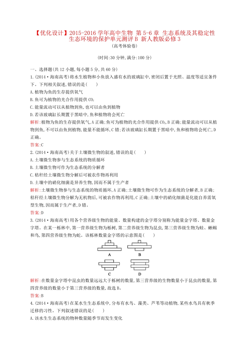 2015-2016学年高中生物 第5-6章 生态系统及其稳定性 生态环境的保护单元测评B 新人教版必修3.pdf_第1页