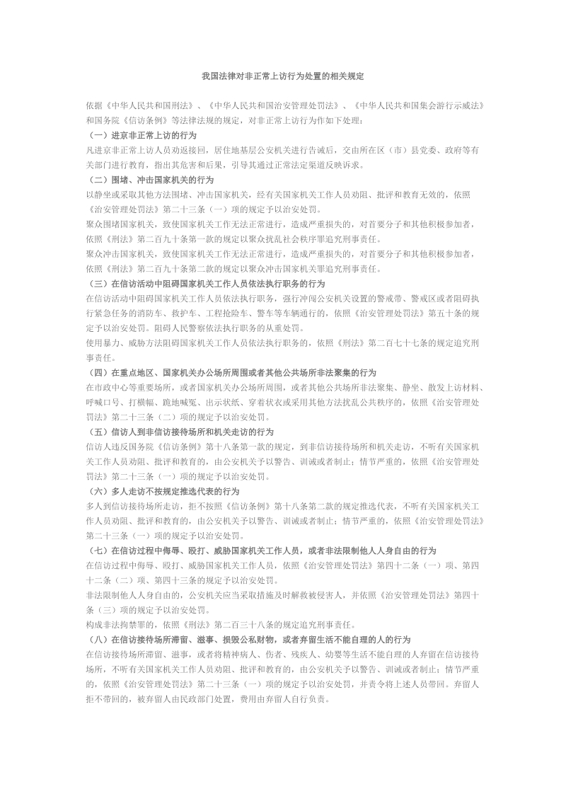 我国法律对非正常上访行为处置的相关规定.doc_第1页