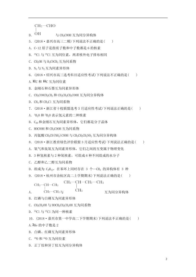 （浙江专版）备战2019高考化学一轮复习 易题快速练6 同位素、同系物、同素异形体、同分异构体的辨析判断.doc_第2页