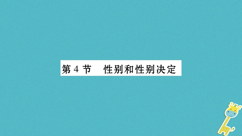 广西省玉林市2018年八年级生物上册 第6单元 第20章 第4节 性别和性别决定课件 （新版）北师大版.ppt_第1页