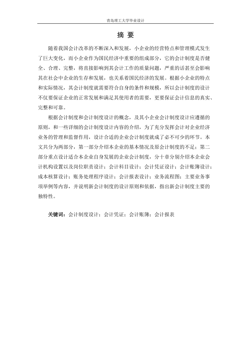 本科毕业设计（论文）：菏泽华星农业机械有限公司会计制度设计.doc_第3页