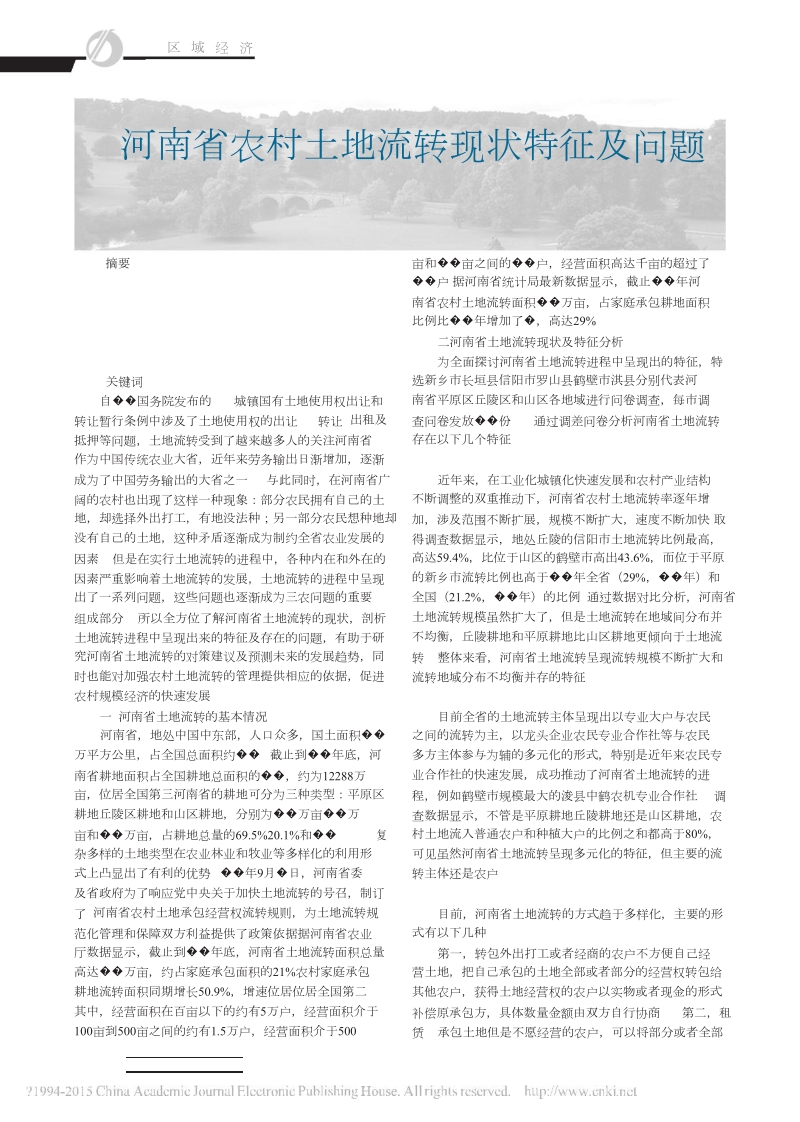 农村土地流转现状及问题.doc_第1页