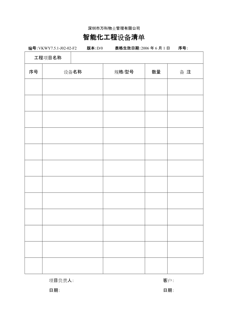 7.5.1-J02-02-F2智能化工程设备清单.doc_第1页