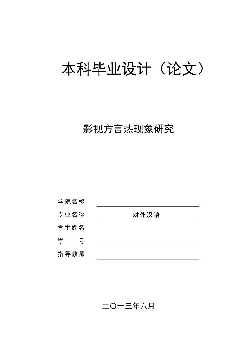 本科毕业设计（论文）：对外汉语专业毕业设计（论文）-影视方言热现象研究.doc_第1页