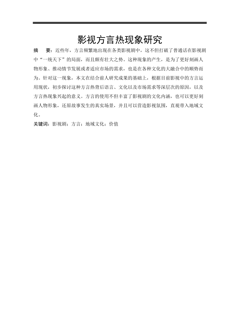 本科毕业设计（论文）：对外汉语专业毕业设计（论文）-影视方言热现象研究.doc_第2页