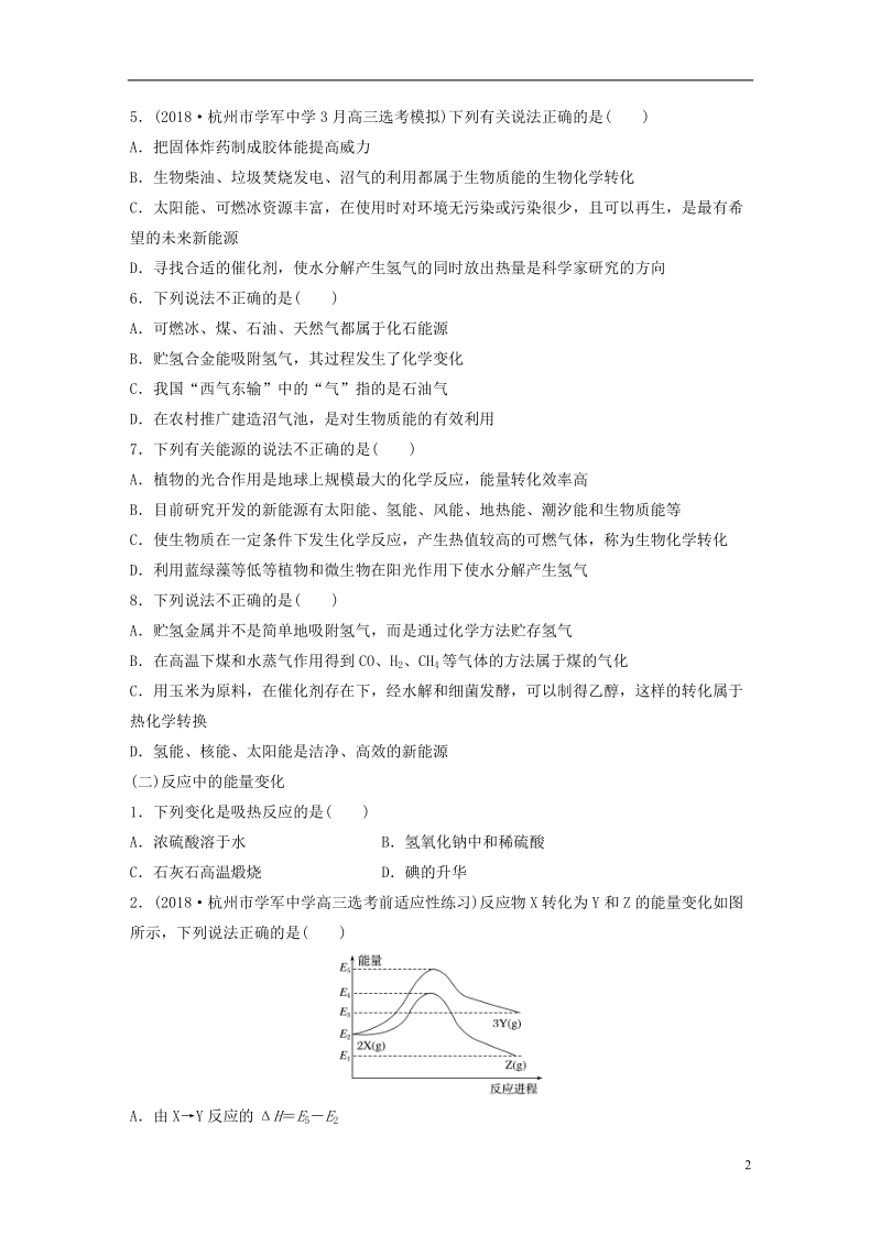 （浙江专版）备战2019高考化学一轮复习 易题快速练12 能源 反应中的能量变化.doc_第2页