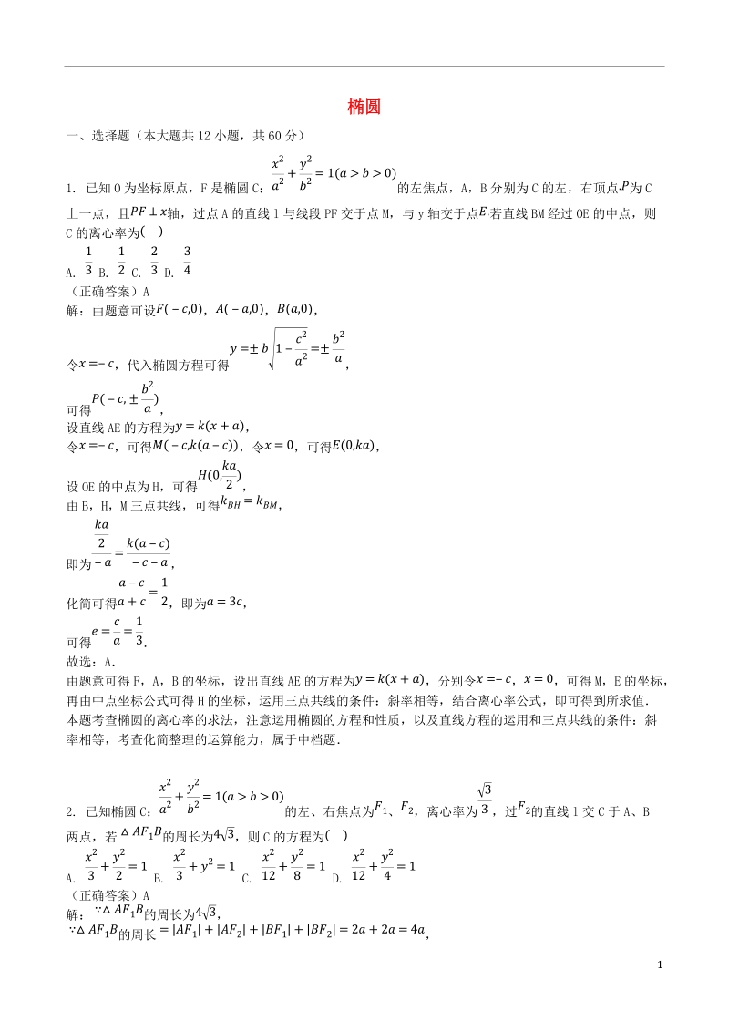 山东省齐河县高考数学三轮冲刺 专题 椭圆练习（含解析）.doc_第1页