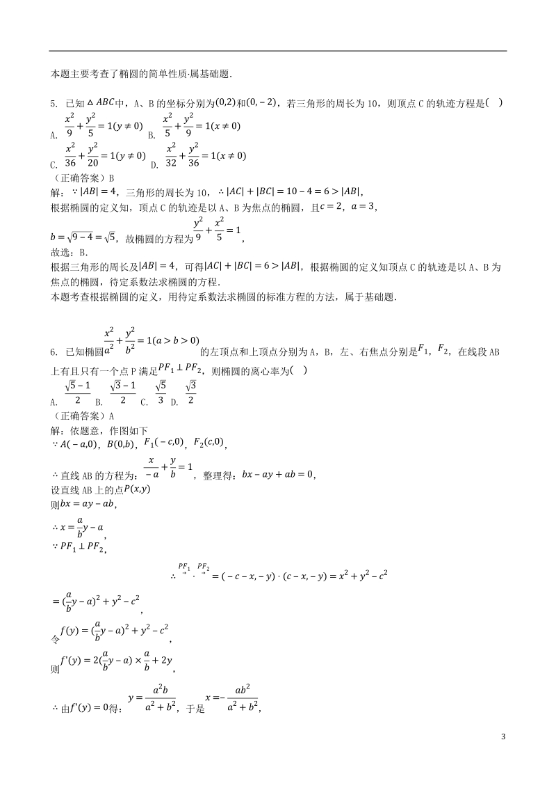 山东省齐河县高考数学三轮冲刺 专题 椭圆练习（含解析）.doc_第3页