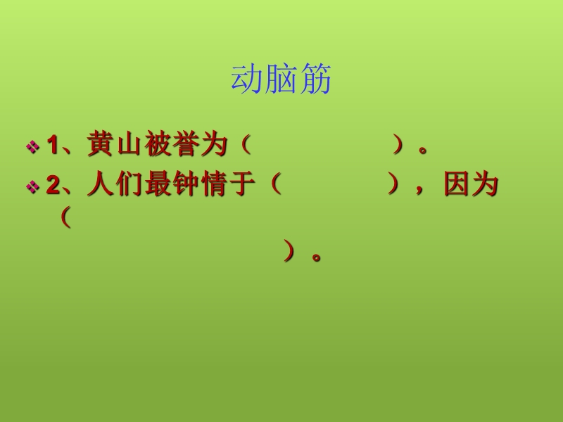 苏教版小学语文 黄山奇松课件.ppt_第3页