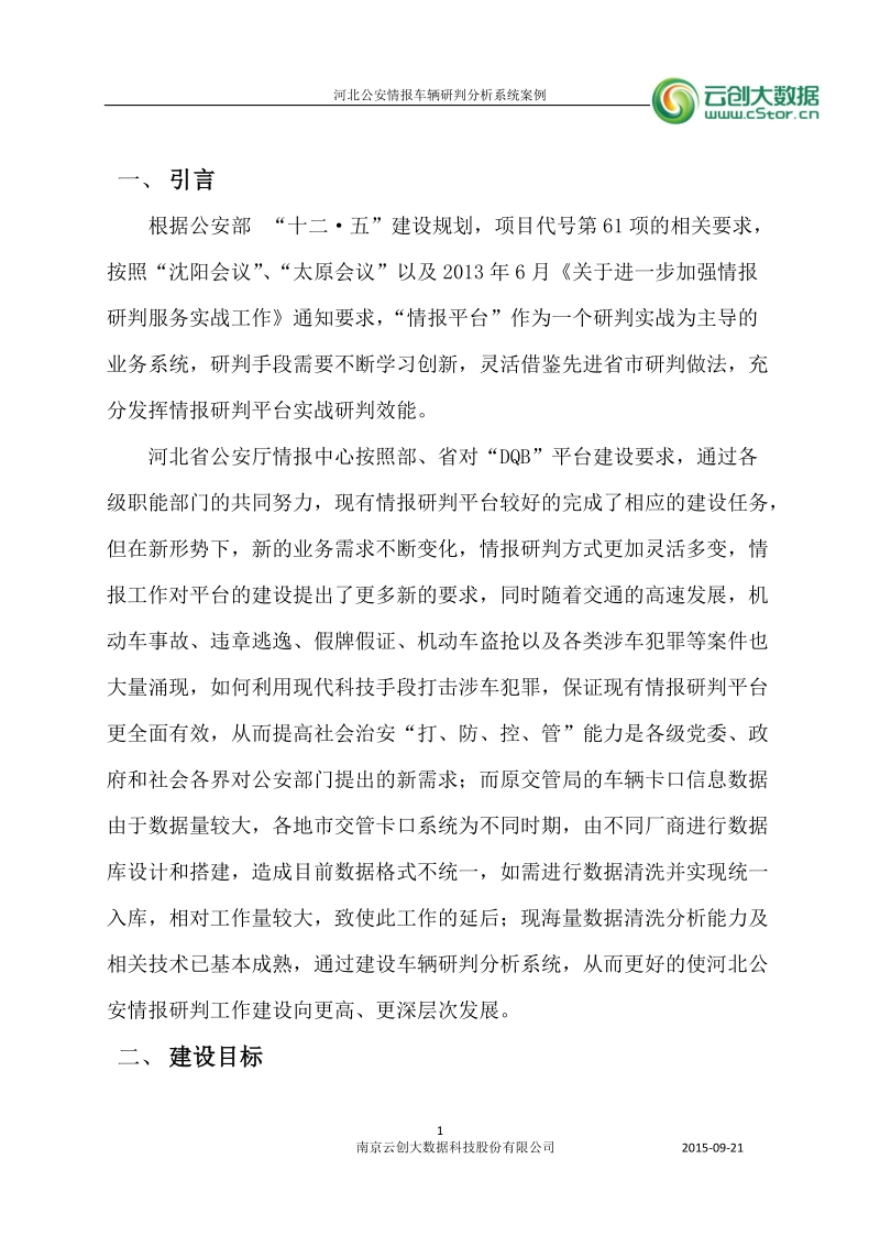 河北公安情报车辆研判分析系统案例.doc_第2页