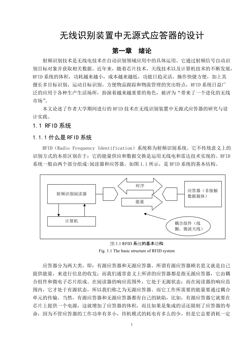 本科生毕业设计（论文）：无线识别装置中无源式应答器的设计.doc_第1页