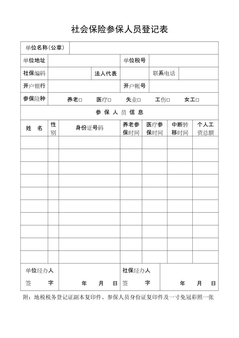 社会保险参保人员登记表.doc_第1页