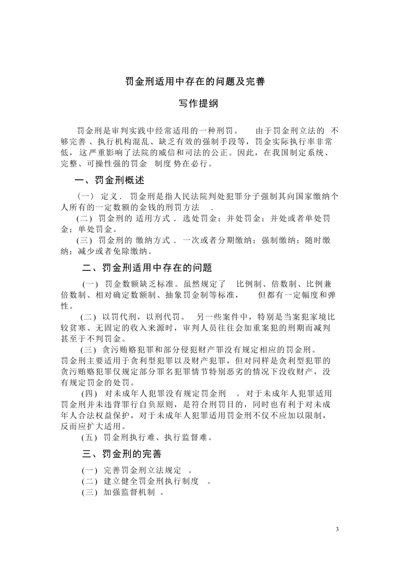 本科毕业设计（论文）：罚金刑适用中存在的问题及完善.doc_第3页