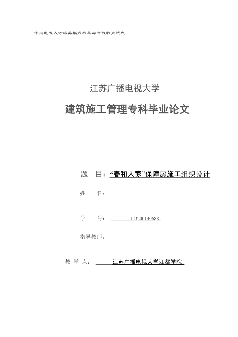 毕业论文（设计）：“春和人家”保障房施工组织设计.doc_第1页