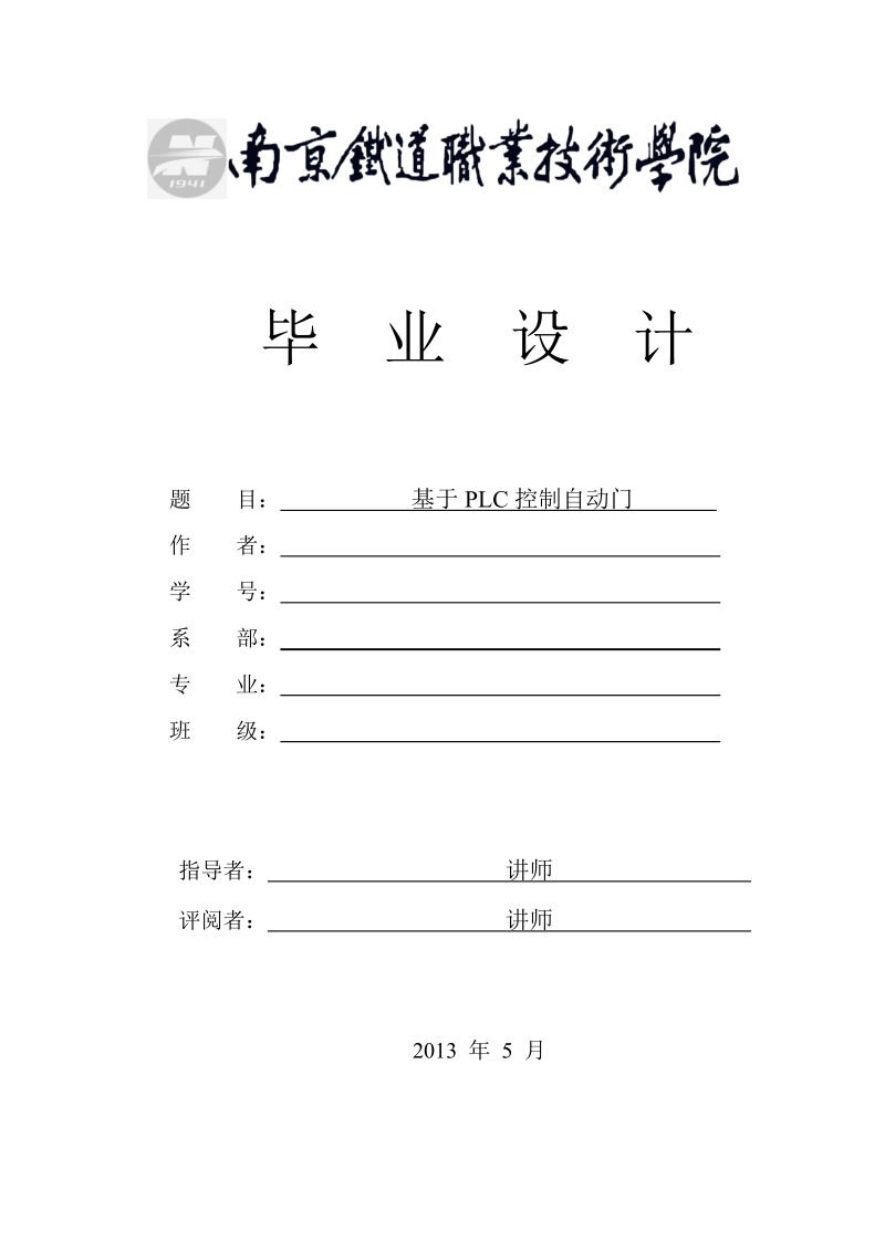 本科生毕业设计（论文）：基于PLC控制自动门.doc_第1页