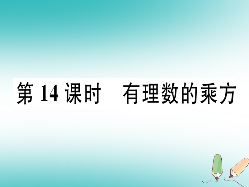 广东省2018年秋七年级数学上册 第二章 有理数及其运算 第14课时 有理数的乘方习题课件 （新版）北师大版.ppt_第1页