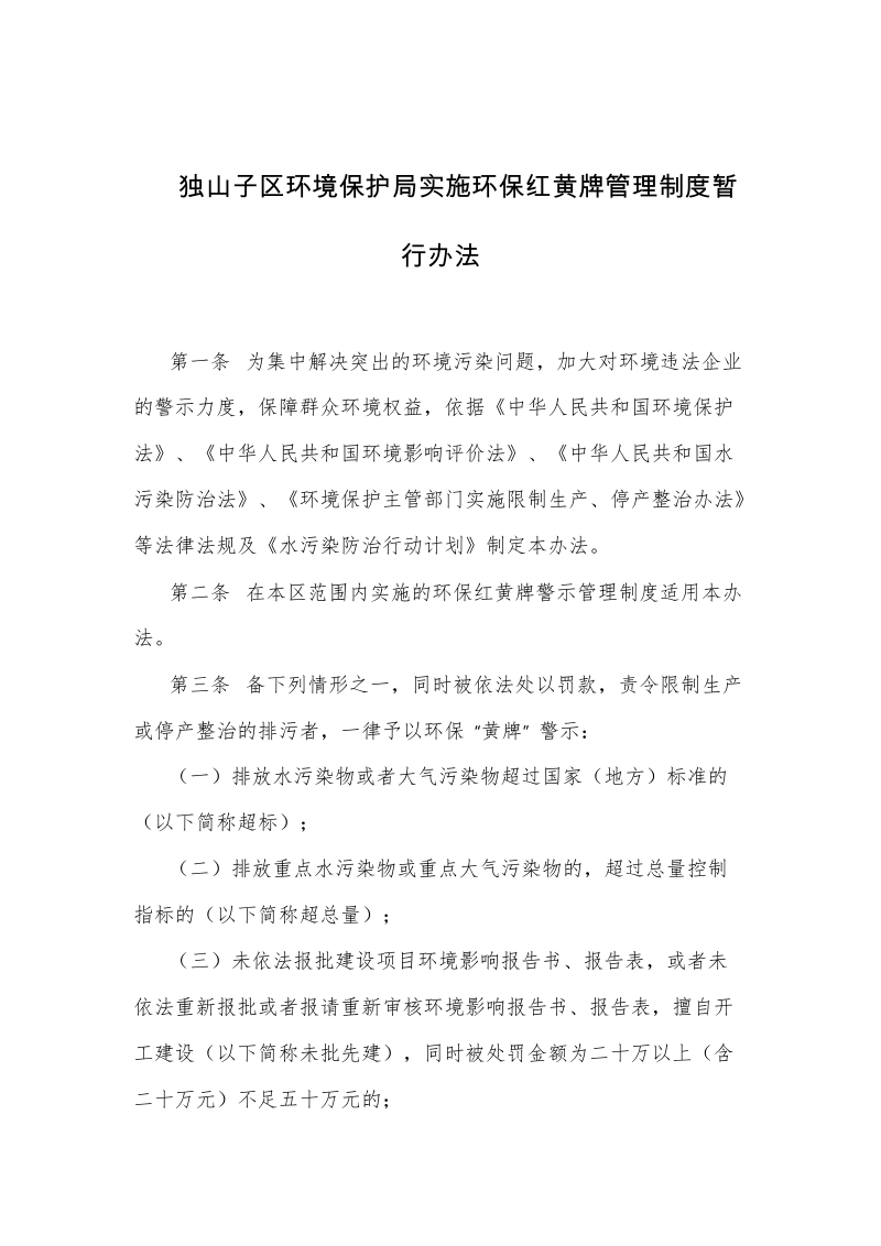 独山子区环境保护局实施环保红黄牌管理制度暂行办法.doc_第1页