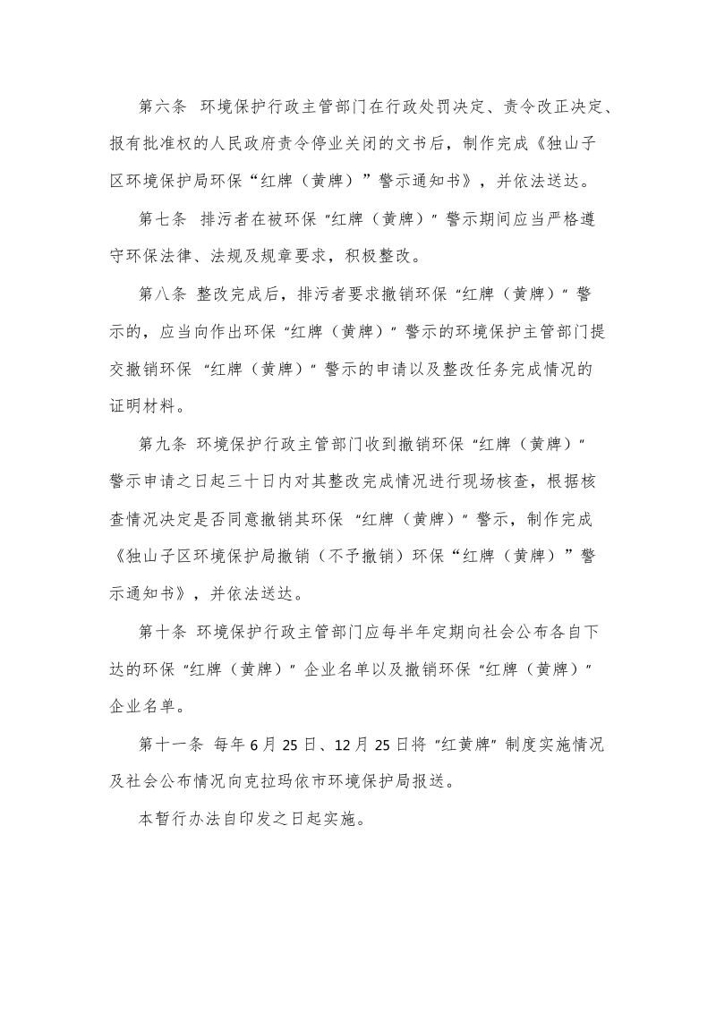 独山子区环境保护局实施环保红黄牌管理制度暂行办法.doc_第3页