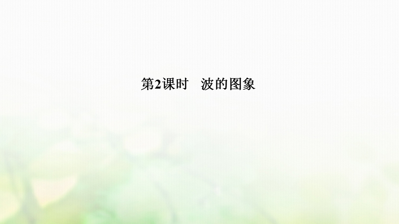 浙江省2018-2019版高中物理 第十二章 机械波 第2课时 波的图象课件 新人教版选修3-4.ppt_第1页