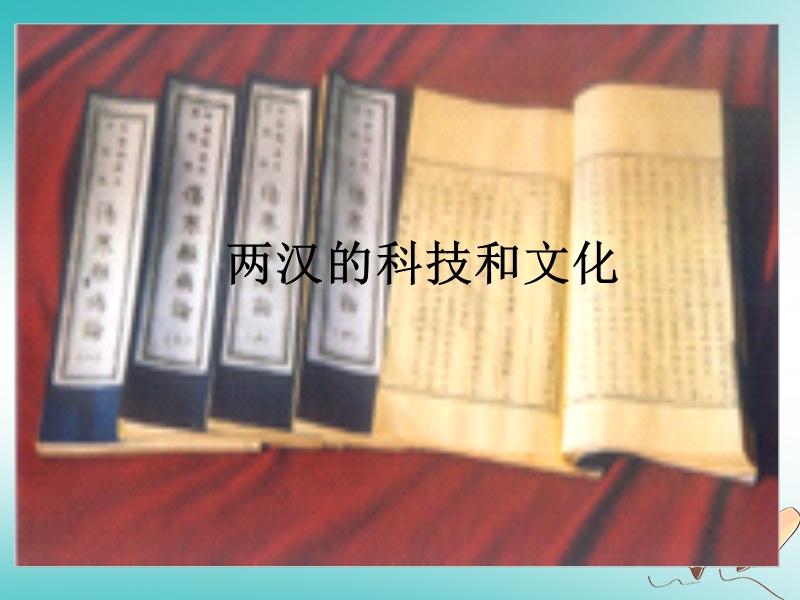 吉林省白城市通榆县七年级历史上册 第三单元 秦汉时期：统一多民族国家的建立和巩固 第15课 两汉的科技和文化课件 新人教版.ppt_第1页