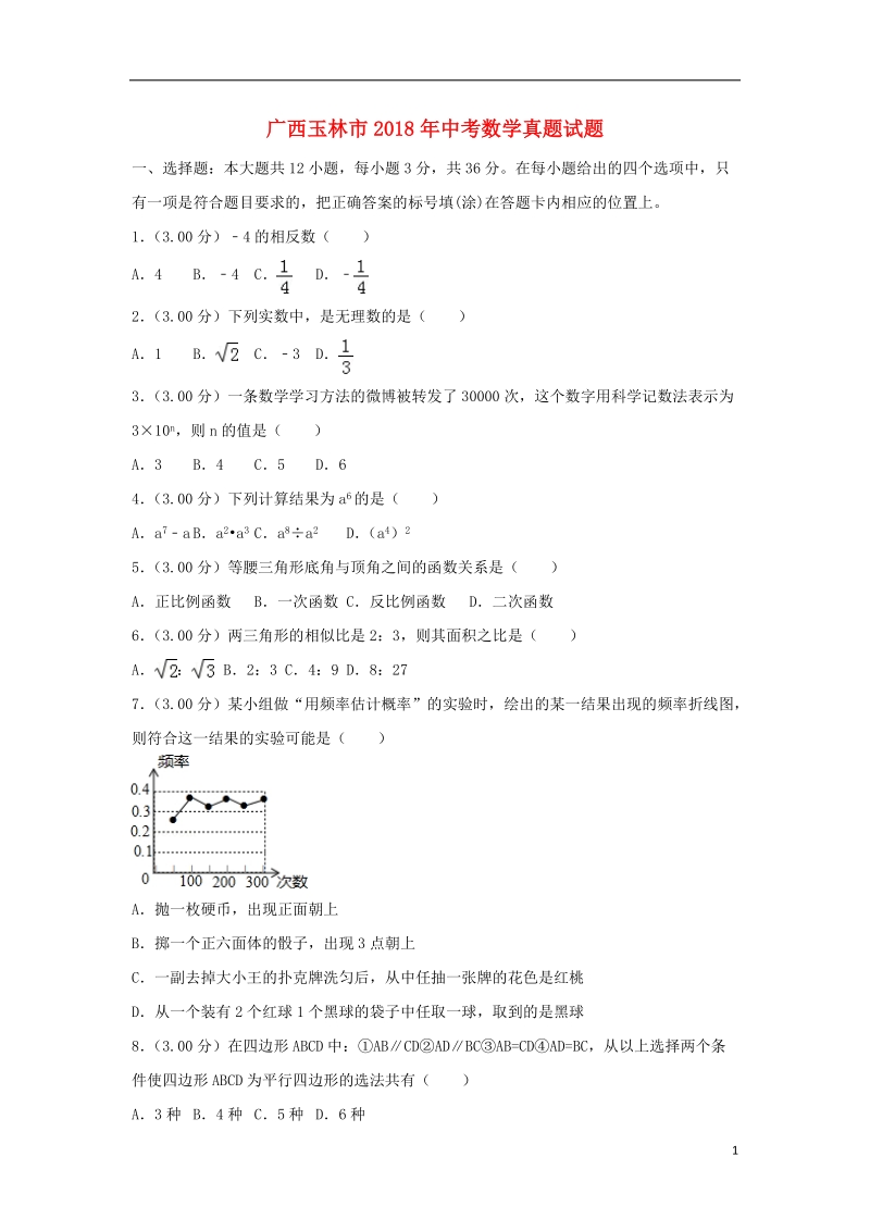 广西玉林市2018年中考数学真题试题（含解析）.doc_第1页