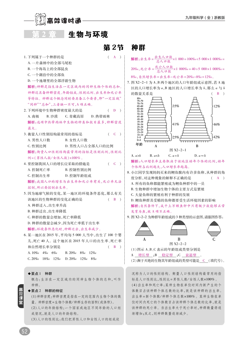 2019九年级科学下册 2.2 种群练习（pdf）（新版）浙教版.pdf_第1页