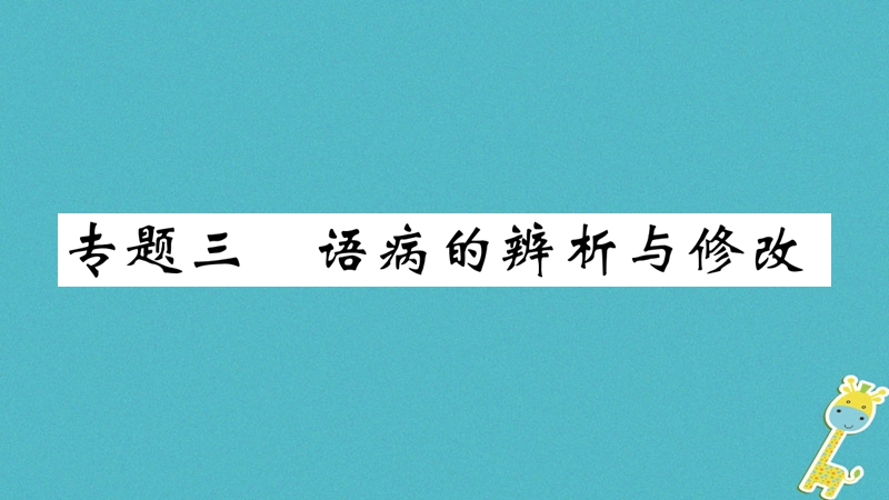 （武汉专版）2018年七年级语文上册 期末专题复习三 语病的辨析与修改习题课件 新人教版.ppt_第1页