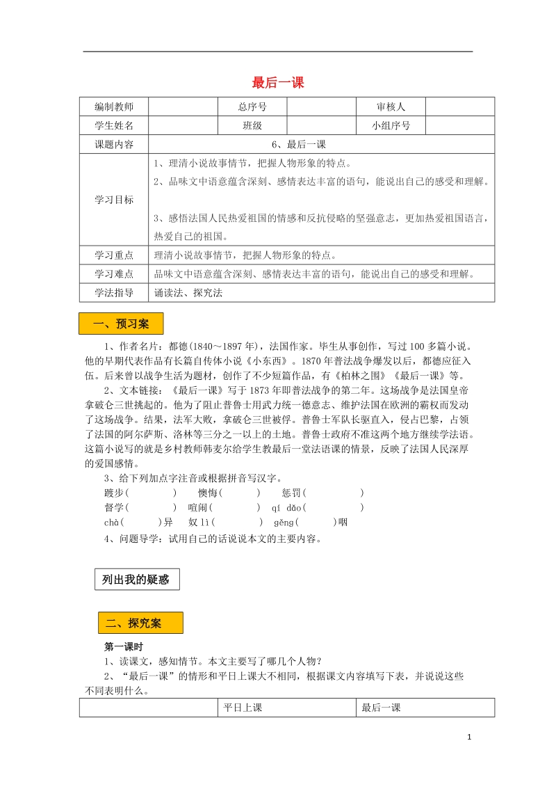 辽宁省法库县七年级语文下册 第二单元 6最后一课学案 新人教版.doc_第1页