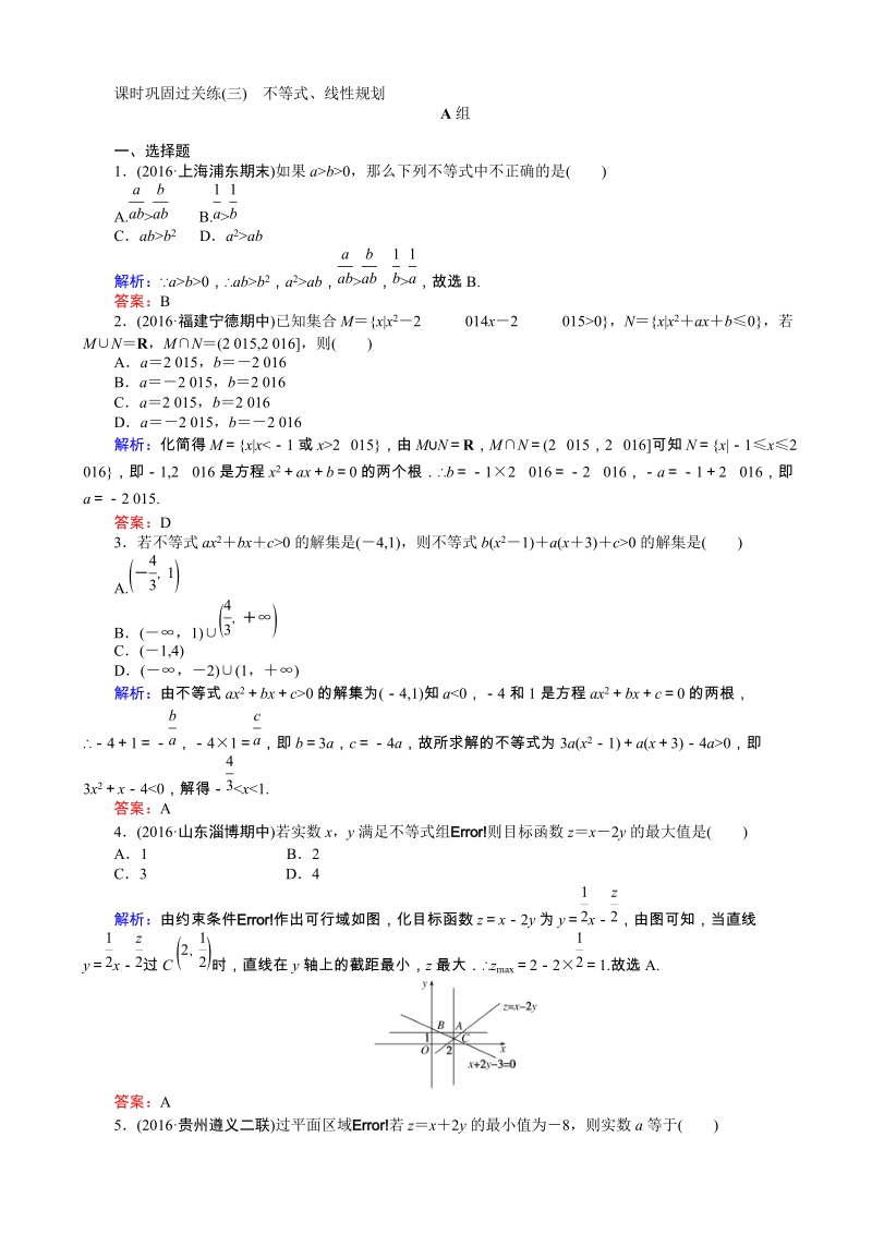 (师说)2017届高考数学(文)二轮复习_课时巩固过关练(三)_word版含解析.doc_第1页