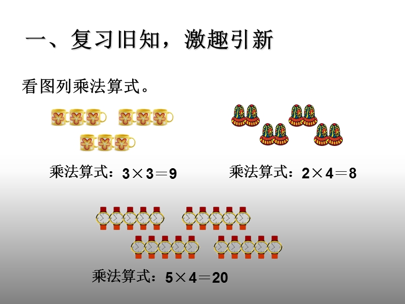 人教版数学乘加 乘减课件.ppt_第2页