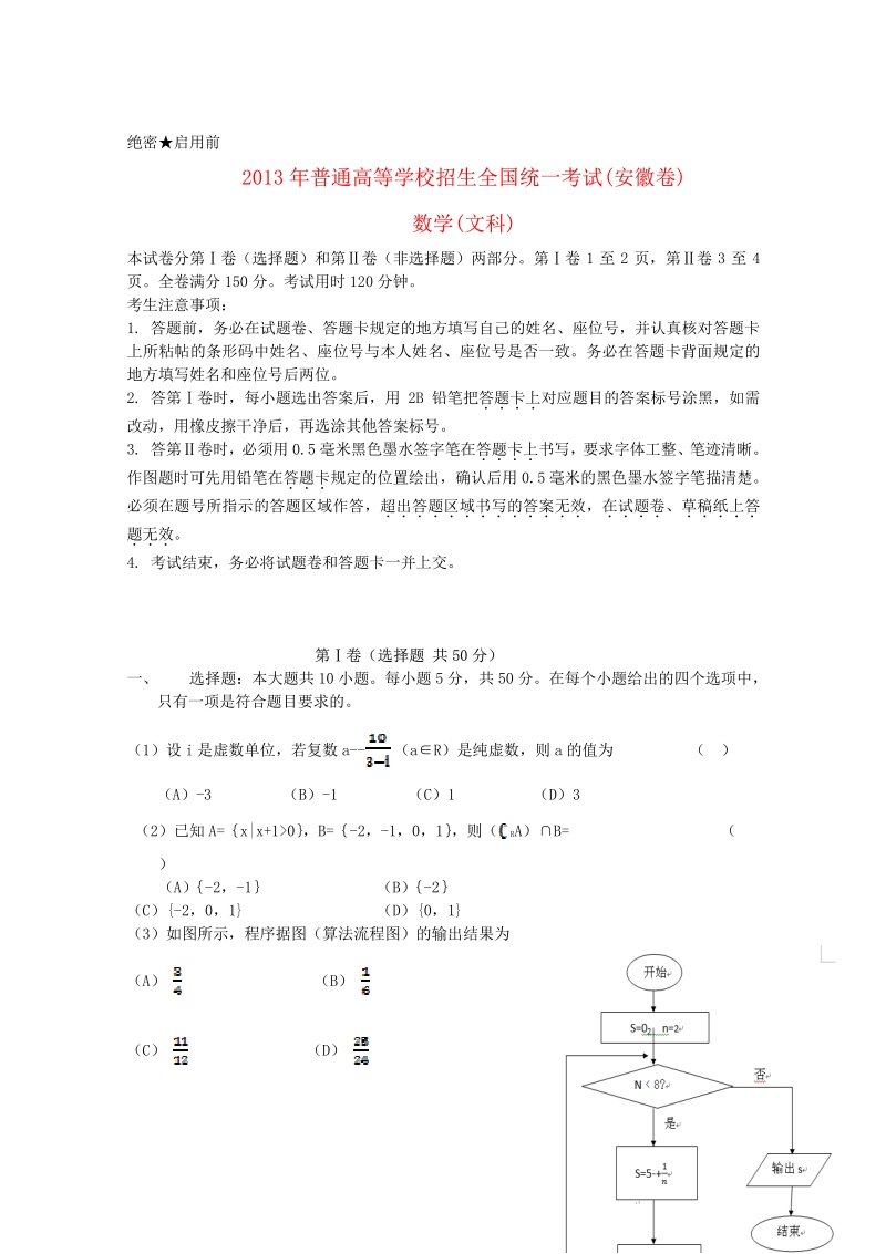 2013年普通高等学校招生全国统一考试数学文试题（安徽卷，含答案）.pdf_第1页