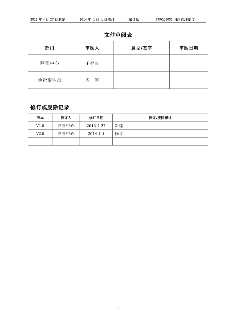 百世快运网络管理制度doc.doc_第2页