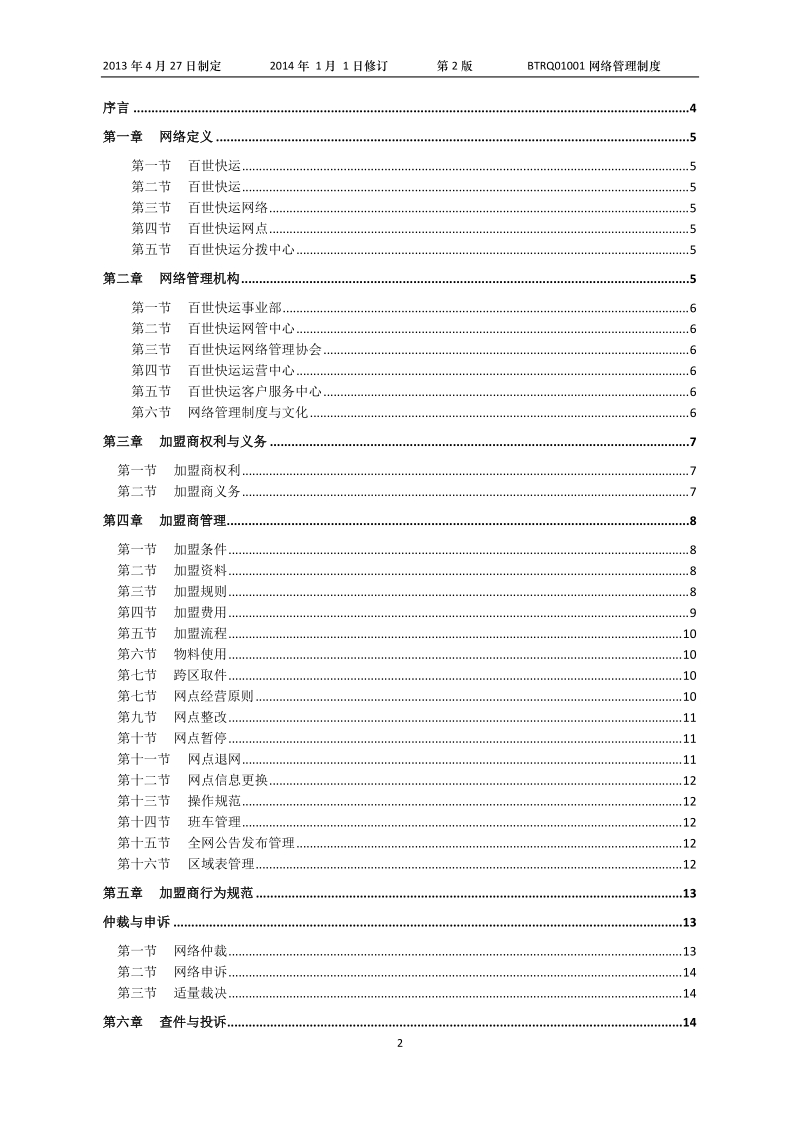 百世快运网络管理制度doc.doc_第3页