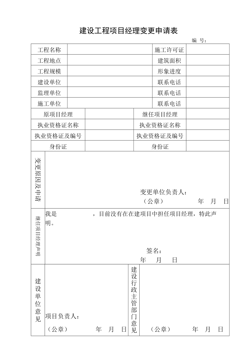 项目经理变更申请书.doc_第1页