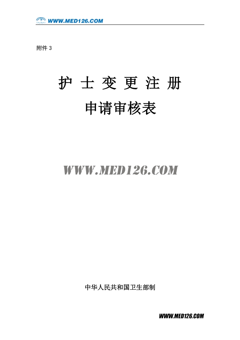 护士执业变更申请表.doc_第1页